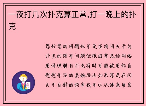一夜打几次扑克算正常,打一晚上的扑克
