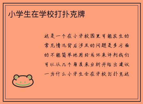 小学生在学校打扑克牌