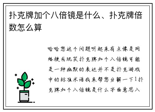 扑克牌加个八倍镜是什么、扑克牌倍数怎么算