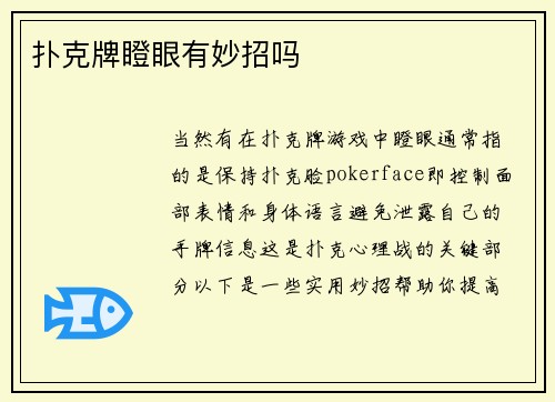 扑克牌瞪眼有妙招吗