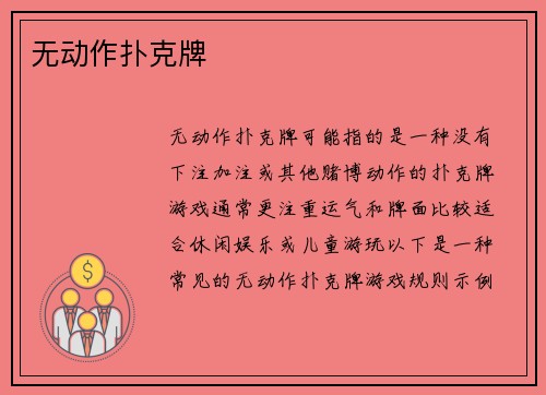 无动作扑克牌
