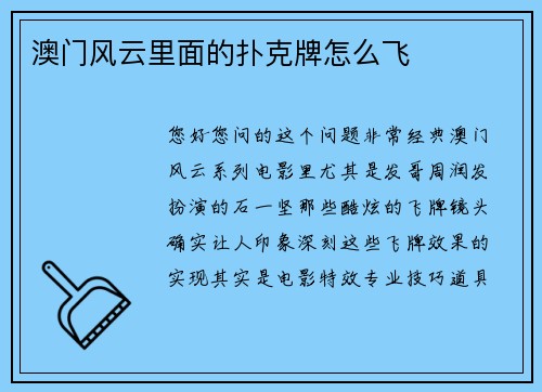 澳门风云里面的扑克牌怎么飞