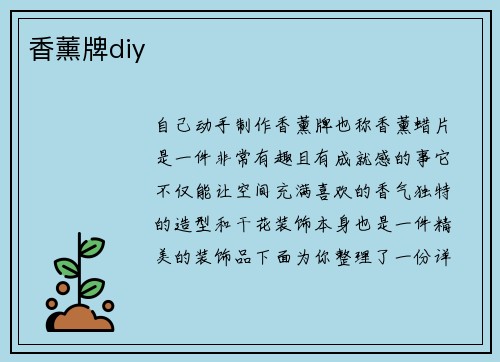 香薰牌diy