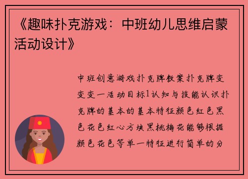 《趣味扑克游戏：中班幼儿思维启蒙活动设计》